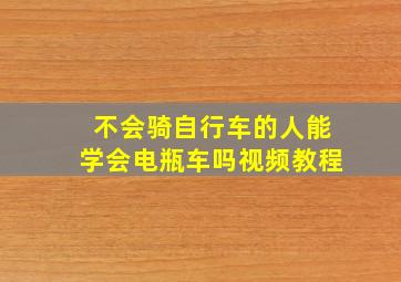 不会骑自行车的人能学会电瓶车吗视频教程