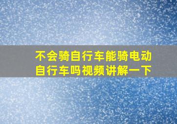 不会骑自行车能骑电动自行车吗视频讲解一下