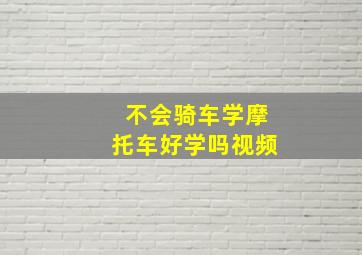 不会骑车学摩托车好学吗视频