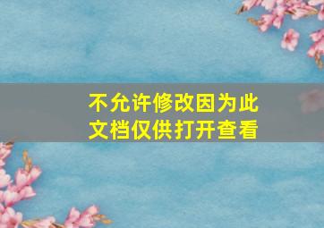 不允许修改因为此文档仅供打开查看