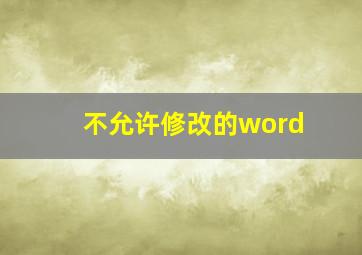 不允许修改的word