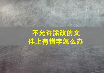 不允许涂改的文件上有错字怎么办