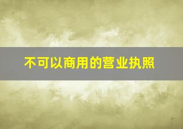 不可以商用的营业执照