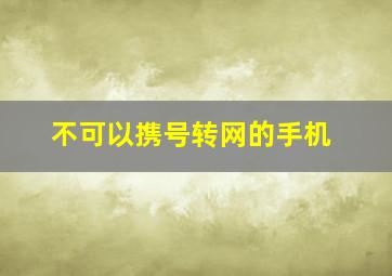 不可以携号转网的手机