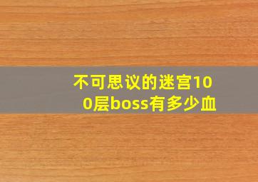 不可思议的迷宫100层boss有多少血