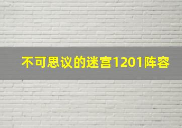 不可思议的迷宫1201阵容