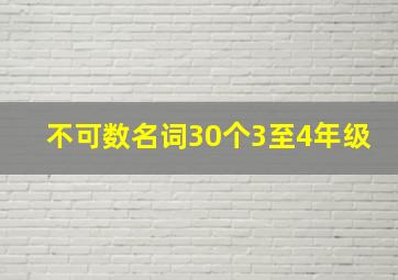 不可数名词30个3至4年级