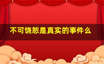 不可饶恕是真实的事件么