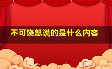 不可饶恕说的是什么内容