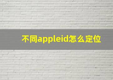 不同appleid怎么定位