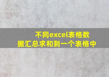 不同excel表格数据汇总求和到一个表格中