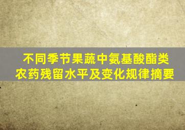 不同季节果蔬中氨基酸酯类农药残留水平及变化规律摘要