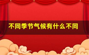 不同季节气候有什么不同