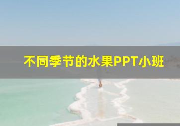 不同季节的水果PPT小班