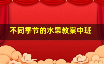 不同季节的水果教案中班