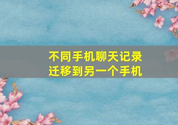 不同手机聊天记录迁移到另一个手机