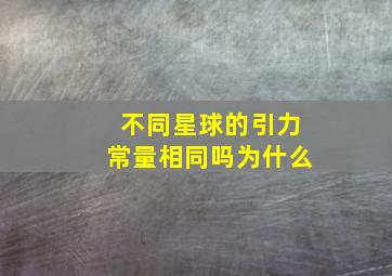 不同星球的引力常量相同吗为什么