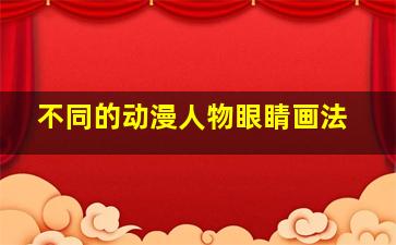 不同的动漫人物眼睛画法