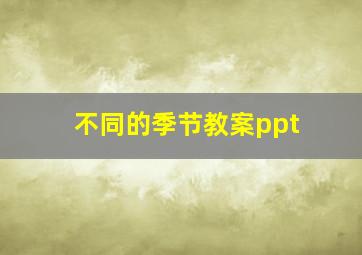 不同的季节教案ppt