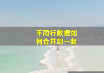 不同行数据如何合并到一起