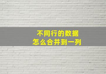 不同行的数据怎么合并到一列