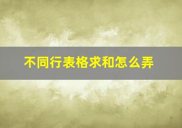 不同行表格求和怎么弄