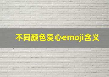 不同颜色爱心emoji含义