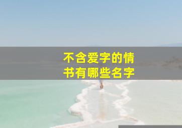 不含爱字的情书有哪些名字