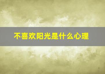 不喜欢阳光是什么心理