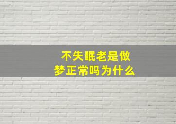 不失眠老是做梦正常吗为什么