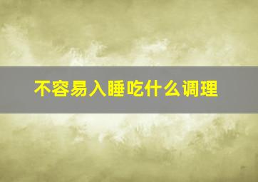 不容易入睡吃什么调理