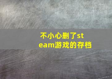 不小心删了steam游戏的存档