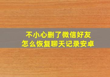 不小心删了微信好友怎么恢复聊天记录安卓