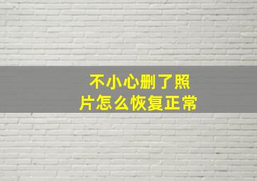 不小心删了照片怎么恢复正常