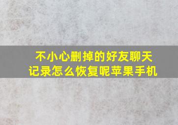 不小心删掉的好友聊天记录怎么恢复呢苹果手机