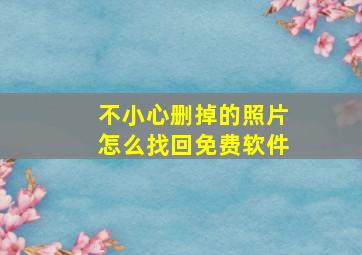 不小心删掉的照片怎么找回免费软件