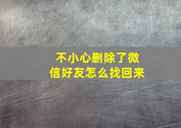 不小心删除了微信好友怎么找回来