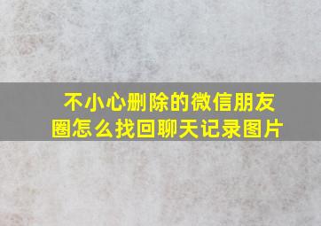 不小心删除的微信朋友圈怎么找回聊天记录图片