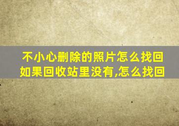 不小心删除的照片怎么找回如果回收站里没有,怎么找回