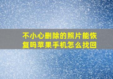 不小心删除的照片能恢复吗苹果手机怎么找回