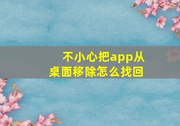 不小心把app从桌面移除怎么找回