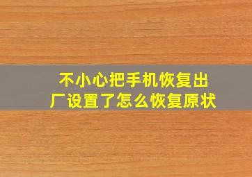 不小心把手机恢复出厂设置了怎么恢复原状