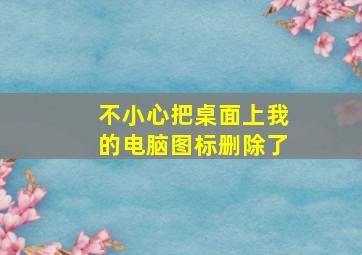 不小心把桌面上我的电脑图标删除了