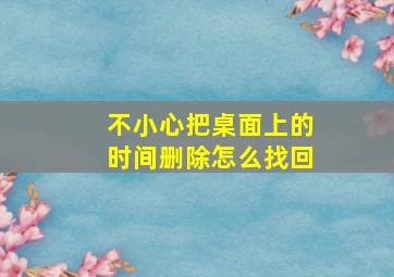 不小心把桌面上的时间删除怎么找回