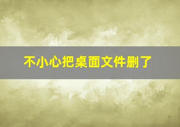 不小心把桌面文件删了