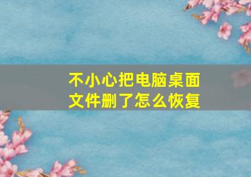 不小心把电脑桌面文件删了怎么恢复