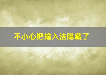 不小心把输入法隐藏了