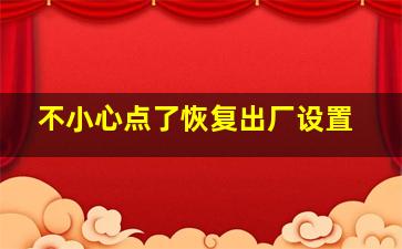 不小心点了恢复出厂设置