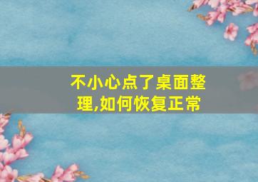 不小心点了桌面整理,如何恢复正常