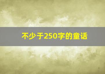 不少于250字的童话